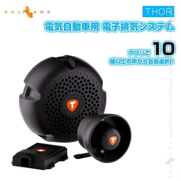 【THOR TUNING JAPAN】マフラースピーカー2基＋エコー 疑似エンジンサウンド V8 外部スピーカー Vulcans Thor(ソア) シングル＋ECHOキット スピーカーマフラー 選べる2