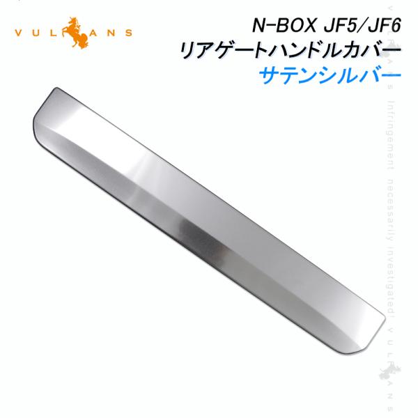 Vulcans N-BOX JF5 JF6 リアゲートハンドルカバー サテンシルバー 1PCS