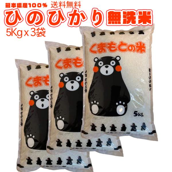 定期購入割あり 令和7年  熊本のおいしいお米 ひのひかり 5kgx3　合計15Kg  熊本県産100% ギフト 粗品 プレゼント お祝いに くまモン