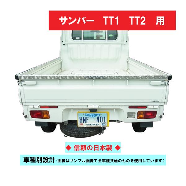 ザマス　アオリカバー サンバー トラック TT1・TT2 アオリカバー（ゲートプロテクター