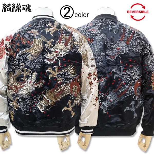 絡繰魂 粋 KARAKURI TAMASHII 新 龍群リバーシブル スカジャン M L XL XXL #20 BLACK×SILVER #25 BLACK 223011 龍 ドラゴン 刺しゅう 和柄