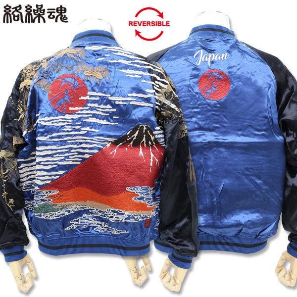 絡繰魂 粋 KARAKURI TAMASHII 赤富士 浮世絵 リバーシブル スカジャン ブルー M L XL XXL 253062 ブルゾン ジャケット 和柄