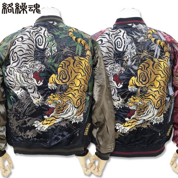 絡繰魂 粋 KARAKURI TAMASHII 猛虎 戯れ リバーシブル スカジャン ブラック×グリーン ブラック×レッド L XL XXL 253077 ブルゾン ジャケット 和柄