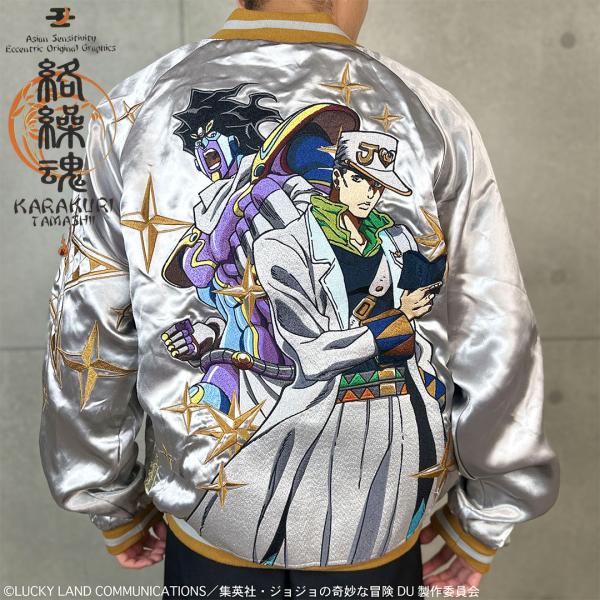 絡繰魂 × JOJO 空条承太郎 リバ−シブル スカジャン 254001 ジョジョの奇妙な冒険 スタープラチナ ダイヤモンドは砕けない 粋