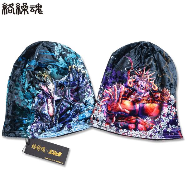 絡繰魂 × 北斗の拳コラボ ケンシロウ ラオウ 和柄 ニット帽 ワッチキャップ 帽子 284849 ニットキャップ