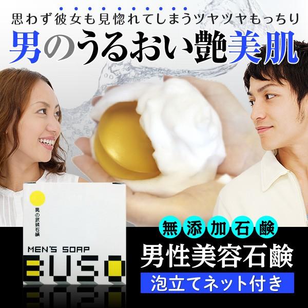 男性洗顔 Buso1個 泡立てネット付き メンズ美容石鹸 無添加男性美容洗顔 c メンズスキンケアbuso Yahoo 店 通販 Yahoo ショッピング