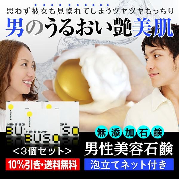 男性洗顔 Buso3個セット 送料無料 10 Off 泡立てネット付き メンズ美容石鹸 無添加男性美容洗顔 c メンズスキンケアbuso Yahoo 店 通販 Yahoo ショッピング