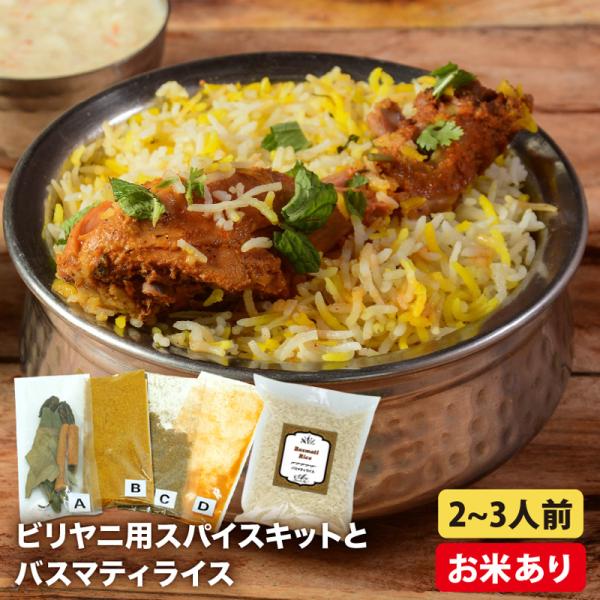 商品名:：バスマティライス付きビリヤニスパイスキット内容量：331.5g原材料：シナモンスティック、ベイリーフ、グリーンカルダモンホール、ブラウンカルダモンホール、ターメリックパウダー、コリアンダーパウダー、クミンパウダー、チリパウダー、ブ...