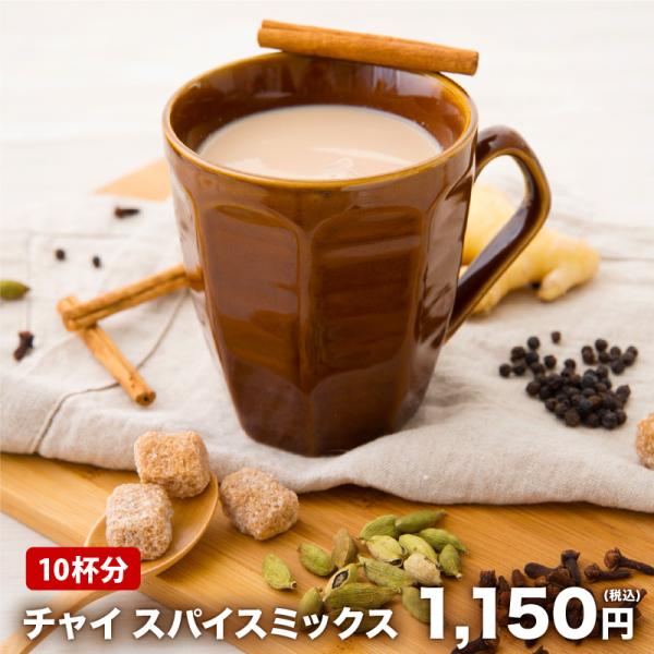 商品名：チャイスパイスミックス内容量：50g原材料：シナモン 、 クローブ 、 グリーンカルダモン 、 ブラックペッパー 、 ジンジャーフレーク、スターアニス原産国：インド、中国保存方法：直射日光、高温多湿を避け、冷暗所にて保存してください...