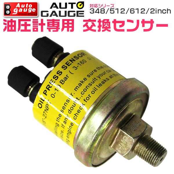 AUTO GAUGE（オートゲージ） パーツ 油圧計 交換センサー 348 512 612