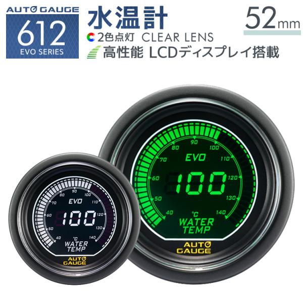 Autogauge Evo 水温計 52f デジタル 緑 白 612 精度誤差約 1 の正確な追加メーター 後付け 車 メーター オートゲージ W Class 通販 Paypayモール