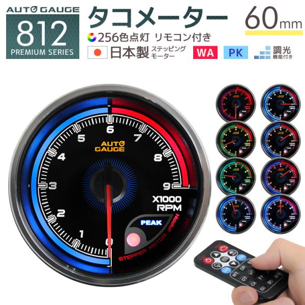 Autogauge オートゲージ 812 プレミアムシリーズ タコメーター 60mm 日本製モーター仕様 クリアレンズ ワーニング ピーク機能 256色 リモコン付 追加メーター Dejapan เสนอราคาและซ อญ ป นท ม ค านายหน า 0