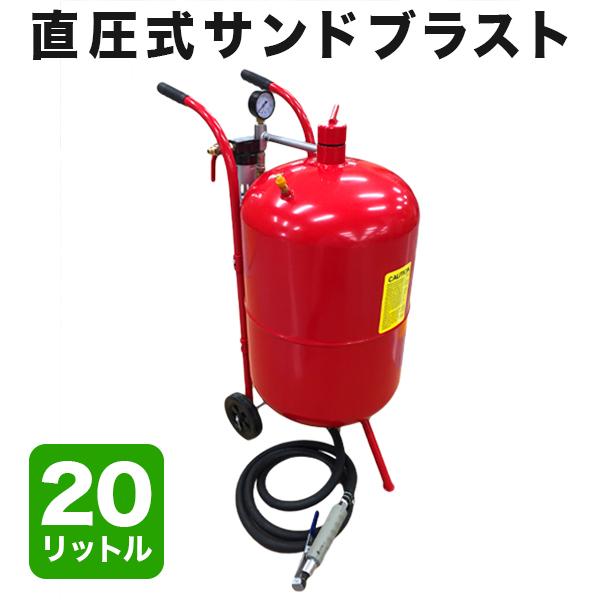 サンドブラスト 20ガロン サンドブラスター 直圧式 サンドブラストガン