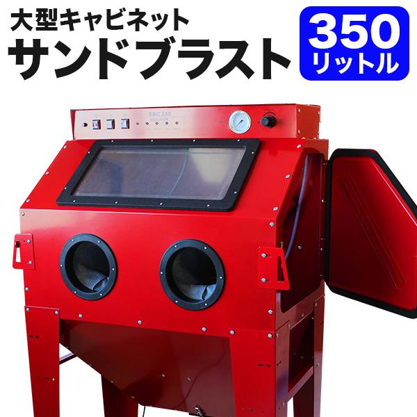 サンドブラストキャビネット 大型 サンドブラスト 大容量350L サンドブラストキャビネット 大型 サンドブラスト 大容量350L