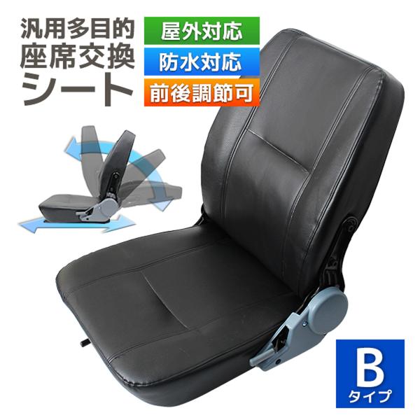 多目的交換シート　シートベルト付 用途建設機械・農業機械等の交換用シート オペレーターシート トラクターシート 汎用 多目的シート 交換