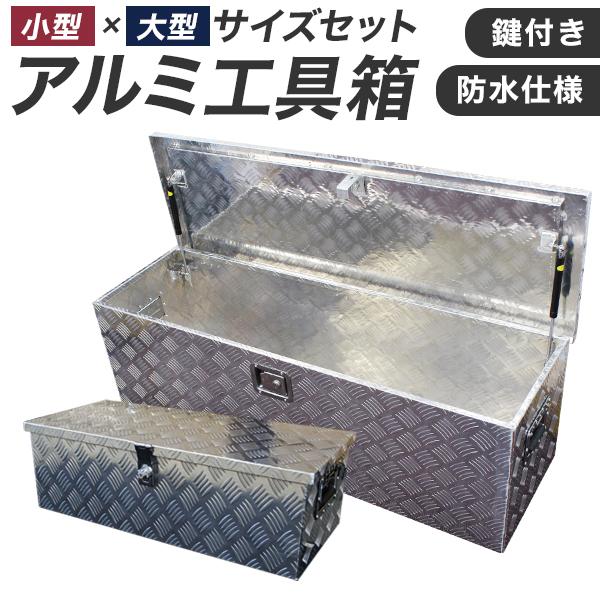 工具箱 ツールボックス 2個セット ルミ 軽トラ 荷台箱 大小セット 鍵