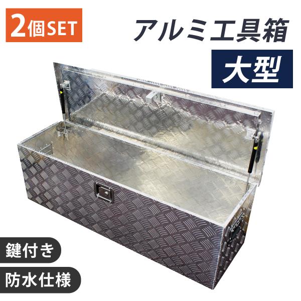 アルミ工具箱 車載 1230 × 385 × 385 ㎜ 鍵付き！ 大容量アルミ工具箱 (1230×385×385mm) トラック荷台箱 収納