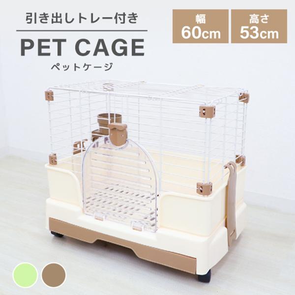 使いやすさ、掃除のしやすさを追求したペットケージです。引出トレイ付なので付属のプラスチックすのこを敷けば、小型犬・猫を外に出さなくても簡単な掃除ができます。上部を取ればペットサークルとしても使えます。スロープドア仕様だから出入りが簡単！飛び...