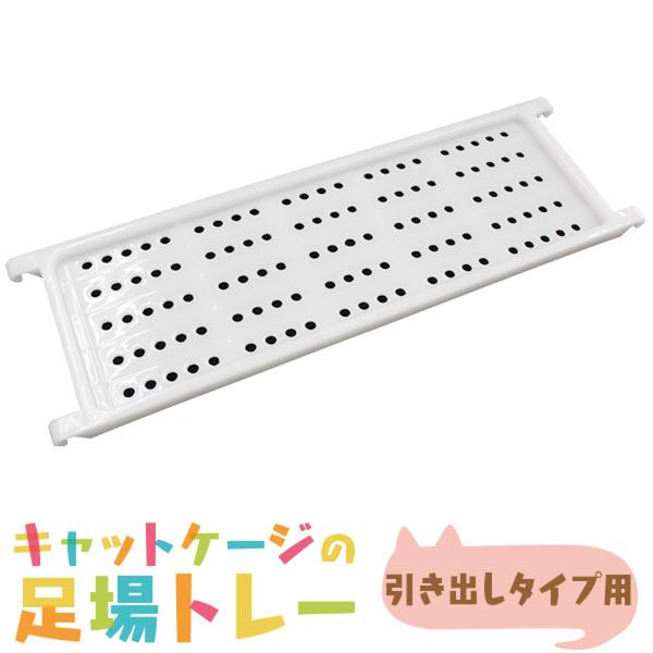 スリムタイプキャットケージ（A55BP240・241シリーズ）の専用棚板です。【商品仕様】カラー：ホワイトサイズ（約）：幅145mm×奥行468mm（内寸 約128mm×405mm）材質：ポリプロピレン耐荷重（約）：体重8kg以下まで（犬用...