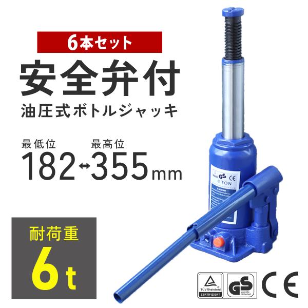 油圧式 ボトルジャッキ 6t 6トン 安全弁付 6本セット 車修理 自動車 