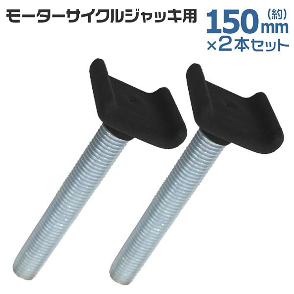 バイクリフト用の150mmアダプターです。2個セットです。【商品仕様】サイズ（約）：全長150mmボルト径（約）：20mm【商品内容】アダプター ×2【注意事項】・商品は、モニターによって色合いが異なって見える場合があります。・仕様・デザイ...