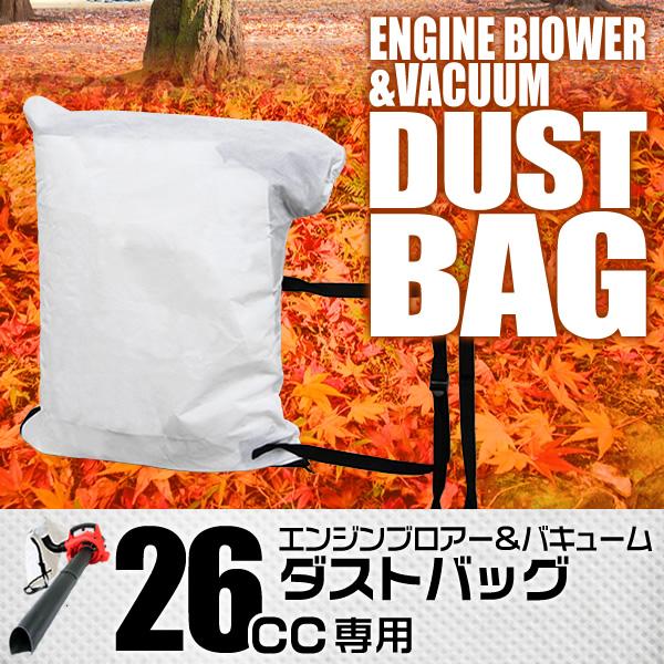 エンジンブロワー&amp;バキューム 26cc（A86A）用の交換用ダストバッグです。【商品詳細】ダストバッグ ×1容量：35L対応機種：エンジンブロワー&amp;バキューム 26cc（A86A）(ブロワバキューム エンジン ブロワーバキュ...