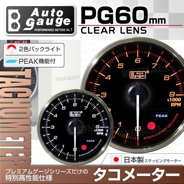 Autogauge オートゲージ タコメーター 日本製モーター 60mm 追加メーター 後付け 車 後付け 車 メーター クリアレンズ 白 赤点灯 プレミアムゲージ W Class 通販 Paypayモール
