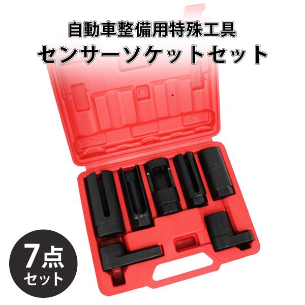 センサーの配線を避ける為のスリットが入った専用ソケットです。 7パーツあり、様々な車種に使用が可能です。★仕様材質：CRV(クロムバナジウム鋼)重量：2.0kg★内容29mm センサーソケット7/8インチ バキュームスイッチソケット27mm...