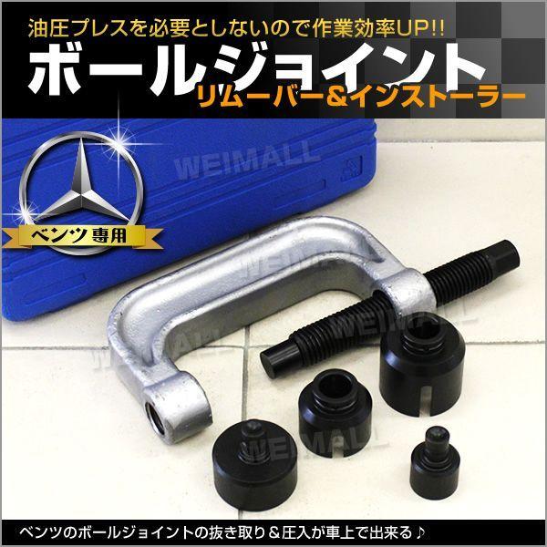 ベンツ ポールジョイント リムーバー インストーラー 工具セット W Class 通販 Paypayモール