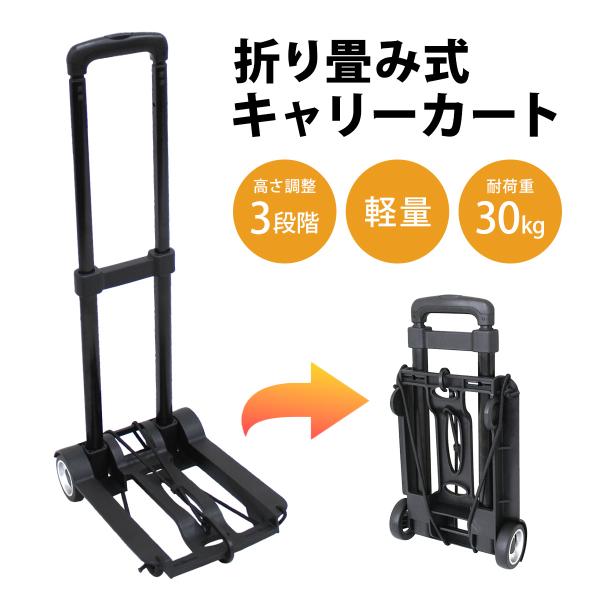 キャリーカート 折りたたみ ハンディカート アウトドア 耐荷重30kg