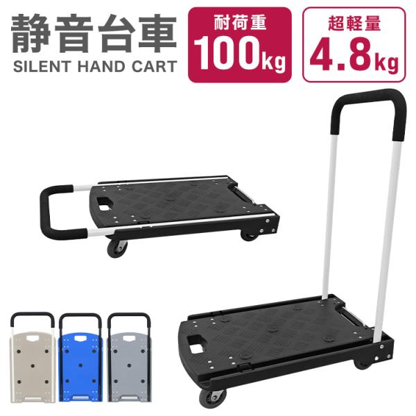 業務用としてはもちろん、家庭に一台あれば重い荷物の運搬時に役立つ！ゴム製のキャスターで走行時の摩擦抵抗が少なく、滑らかで静かです。またキャスターは大きめ＆360度回転仕様で、小回りしやすく段差もラクラクです！ハンドルは折りたたんでコンパクト...