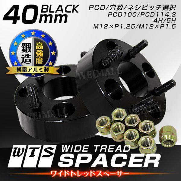 Durax ワイドトレッドスペーサー ワイトレ スペーサー ホイールスペーサー黒 40mm ナット付...