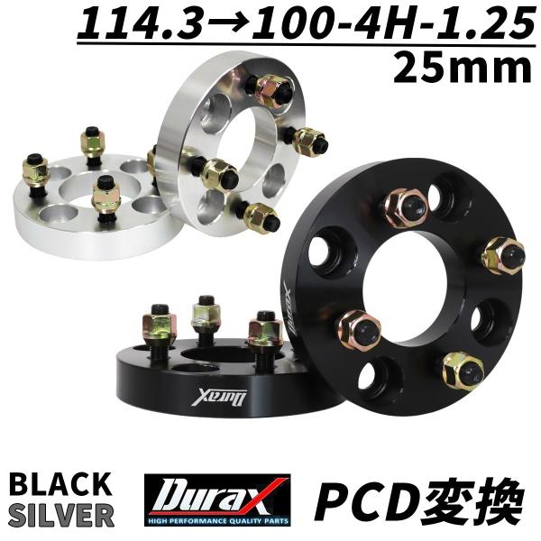 Durax PCD変換 ワイドトレッドスペーサー 25mm 114.3 100-4H-P1