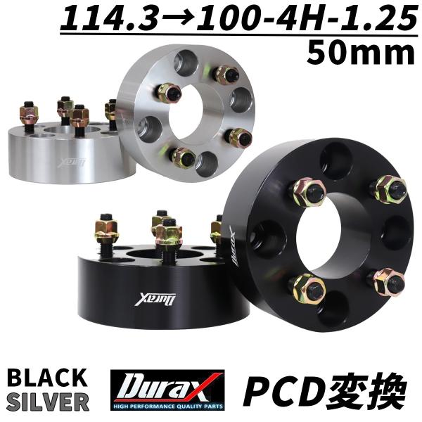 Durax PCD変換 ワイドトレッドスペーサー 50mm 114.3 100-4H-P1.25 4穴 銀 シルバー 黒 ブラック ツライチ  2枚セット ワイトレ スペーサー WEIMALL