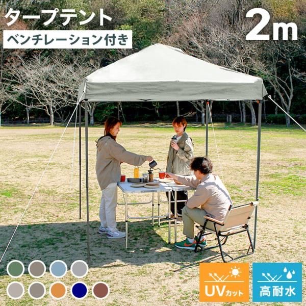 コンパクトな200×200cmのワンタッチタープテント。持ち上げてゆっくり広げるだけ！フレームは強度で耐久性のあるスチール製を採用！アルミ製より少し重いですが、強度で安定性があります！！トップカバー上部には風抜けのベンチレーションを装備！テ...