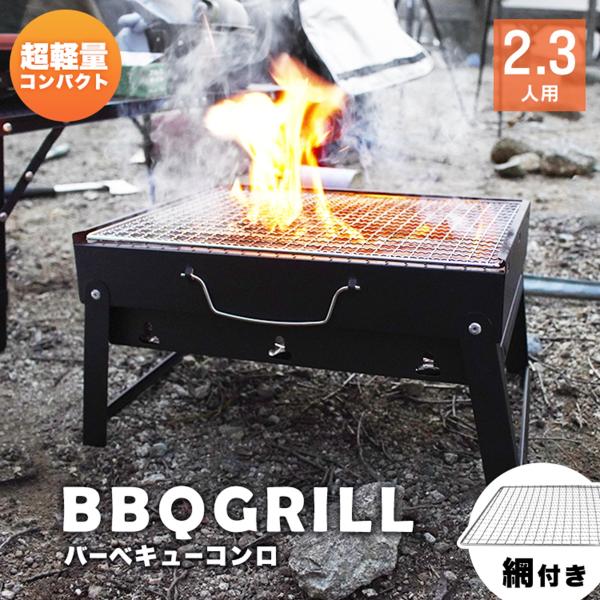 便利な焼きアミ付きのバーベキューコンロ。厚み6cm！コンパクトに折りたためるからいつでも手軽にBBQが楽しめます♪焚き火台としての使用も可能です。取っ手付きで持ち運びも便利！アウトドアやキャンプ、ビーチなどレジャーシーンでおすすめのBBQコ...