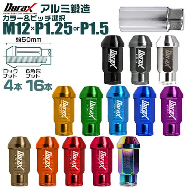 Durax アルミホイールナット ロング mm 袋タイプ ロックナット付き