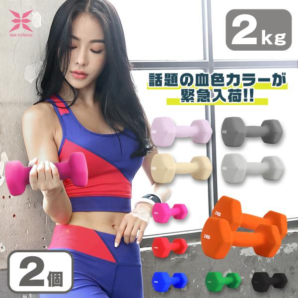 ダンベル 2kgの人気商品・通販・価格比較 - 価格.com ダンベル 2kgの人気商品・通販・価格比較 - 価格.com