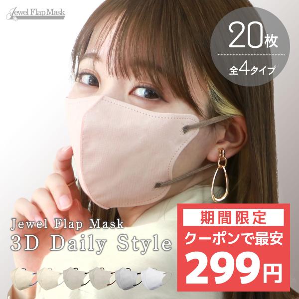 ＼最安1箱299円／ 3Dデイリースタイル カラーマスク 両面同色 3D 立体マスク 3層構造 不織...