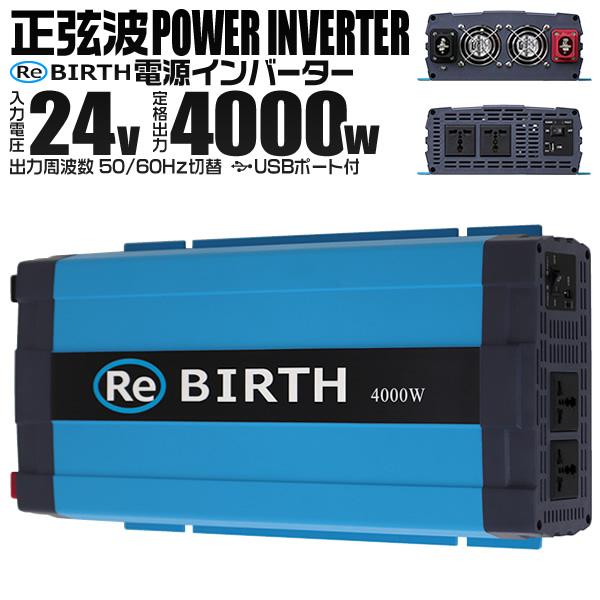 正弦波インバーター バッテリー ポータブル電源 防災 非常用電源 車中泊 アウトドア 24V 定格4000W DC24V / AC100V  50Hz/60Hz切替可能 USBポート付 WEIMALL