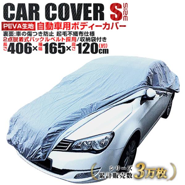 車カバー ボディカバー カー 自動車カバー 簡単 Sサイズ キズがつかない裏生地 強風防止ワンタッチベルト付き Buyee Buyee Japanese Proxy Service Buy From Japan Bot Online