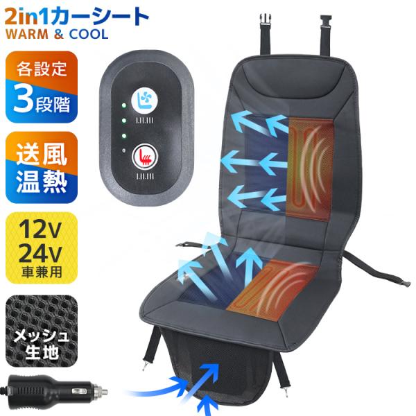 夏の暑さと冬の寒さ両方に対応！送風＆ヒーター機能付きカーシートです。1年中使えるからシーズンごとに付け替える必要なし！モードの切替操作はボタンを押すだけで簡単♪【送風モード】カーエアコンの風を吸い込み、背面と座面から涼しい風を届けます。ファ...