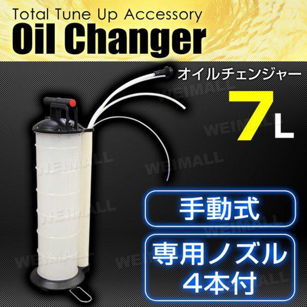 オイルチェンジャー ポータブル 手動式 7L オイル交換 手動式
