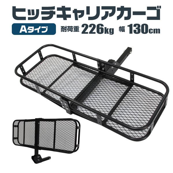 WEIMALL ヒッチキャリア ヒッチカーゴ 130cm 最大積載220kg
