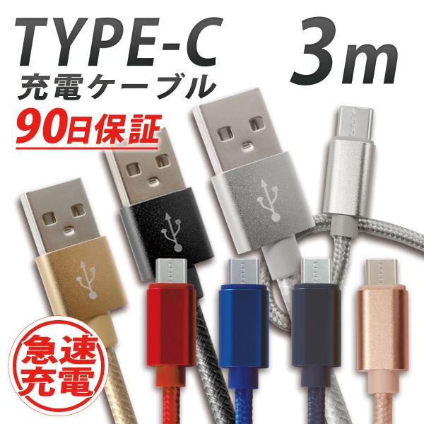 タイプC ケーブル 充電器 USBケーブル 充電ケーブル データ通信 イヤホン 3m 急速充電 2.1A 90日保証 WEIMALL
