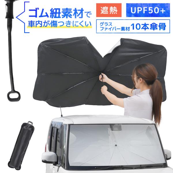 サンシェード 車 折りたたみ 傘 遮熱 UVカット 紫外線 遮光 フロントガラス 車用サンシェード ...