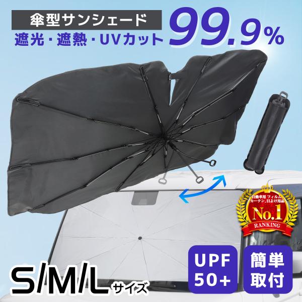 紫外線を99.9%遮断！！パッと開くだけ！車用傘型サンシェード。フロントガラスに取り付けられ、日差し等から車内を保護します。チタンシルバーコーティングで太陽光を全面カットします。また、車内の温度上昇を抑え、快適なドライブをサポートします。軽...