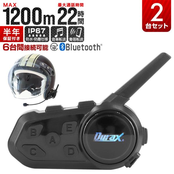 バイク用インカム2つ Durax（デュラックス） インカム 2台 バイク インターコム Bluetooth 6