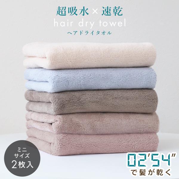 フェイスタオル ミニサイズ 2枚セット ヘアドライタオル 吸水タオル ドライヤー短縮 タオルキャップ ターバン 吸水速乾