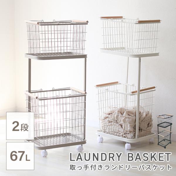 ランドリースペースを無駄なく使える！縦置き2段タイプ大容量「ランドリーバスケット」です。2つのバスケットを縦に並べるので、デッドスペースを活用でき物が多くなりがちなランドリー周りも無駄なくすっきり♪バスケットは取り外し可能＆天然木の持ち手付...